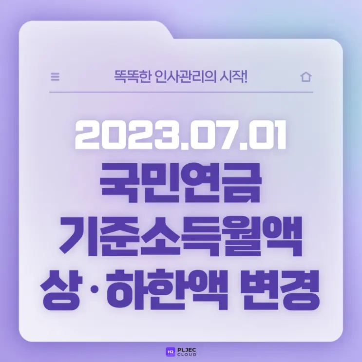 [플젝HR] 2023년 7월부터 국민연금 기준소득월액 상·하한액 변경