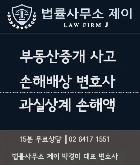 [부동산변호사] 부동산 중개인의 사고, 완전한 피해배상은 힘들다