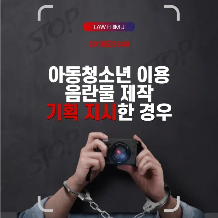 [송파잠실변호사] 아동청소년 이용 음란물 제작을 '기획·지시'만 하였더라도 '제작'에 해당할까?