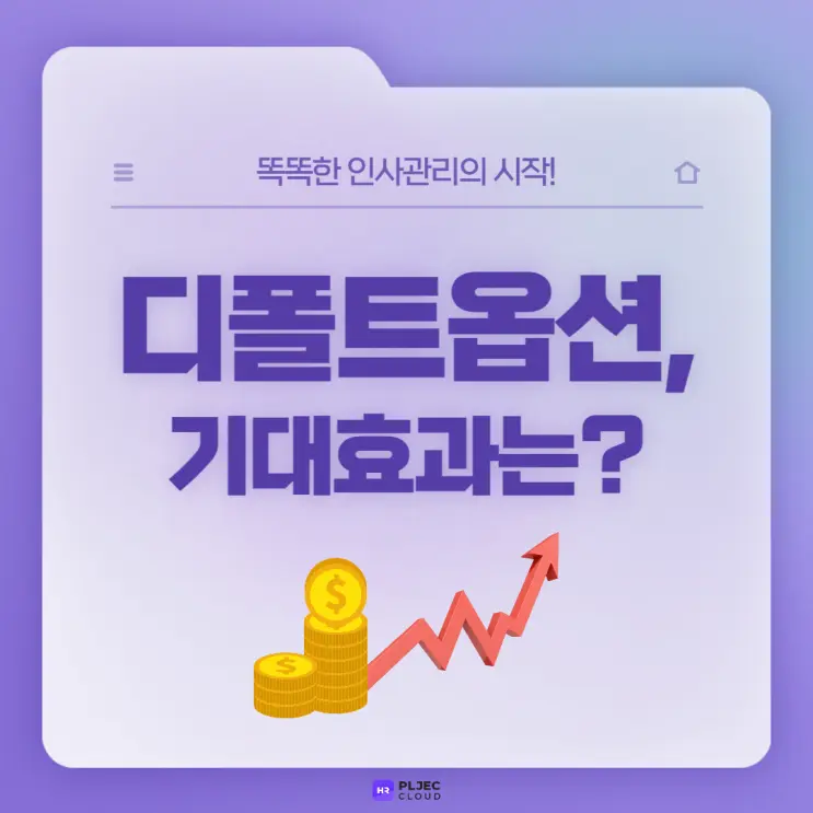 [플젝 HR] 퇴직연금 사전지정운용제도(디폴트옵션) 도입, 기대효과는?