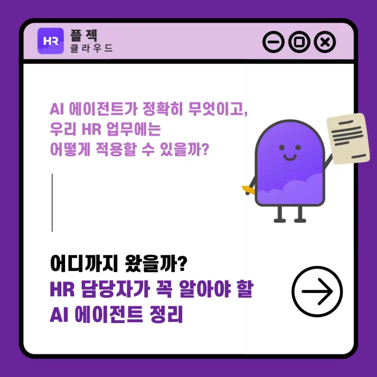 HR 담당자가 꼭 알아야 할 AI 에이전트, 어떻게 활용해야할까?