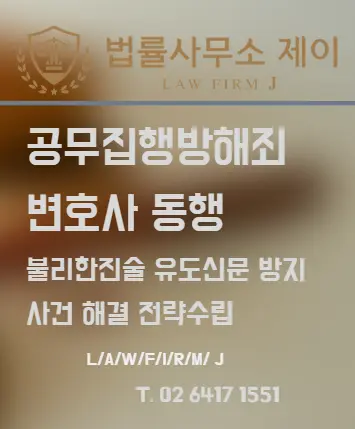[잠실형사변호사] 음주 상태 공무집행방해죄, 대응방법은?