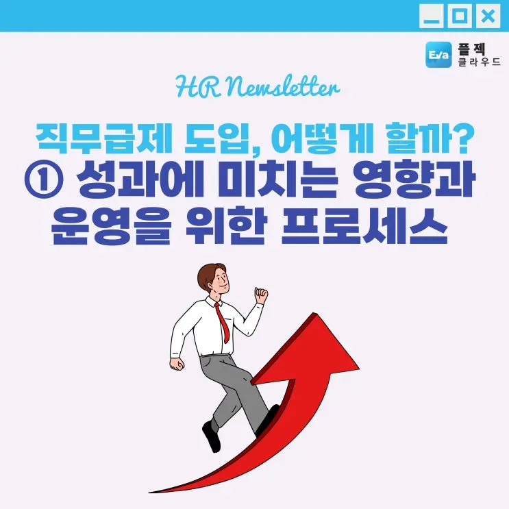 [플젝Eva] 직무급제 도입, 어떻게 할까? ① 성과에 미치는 영향과 운영을 위한 프로세스