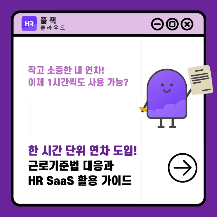 한 시간 단위 연차 도입! 근로기준법 대응과 HR SaaS 활용 가이드