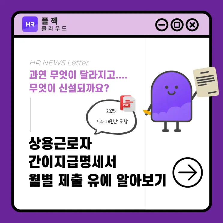 2025년 세제개편안 분석, 상용근로자 간이지급명세서 월별 제출 유예