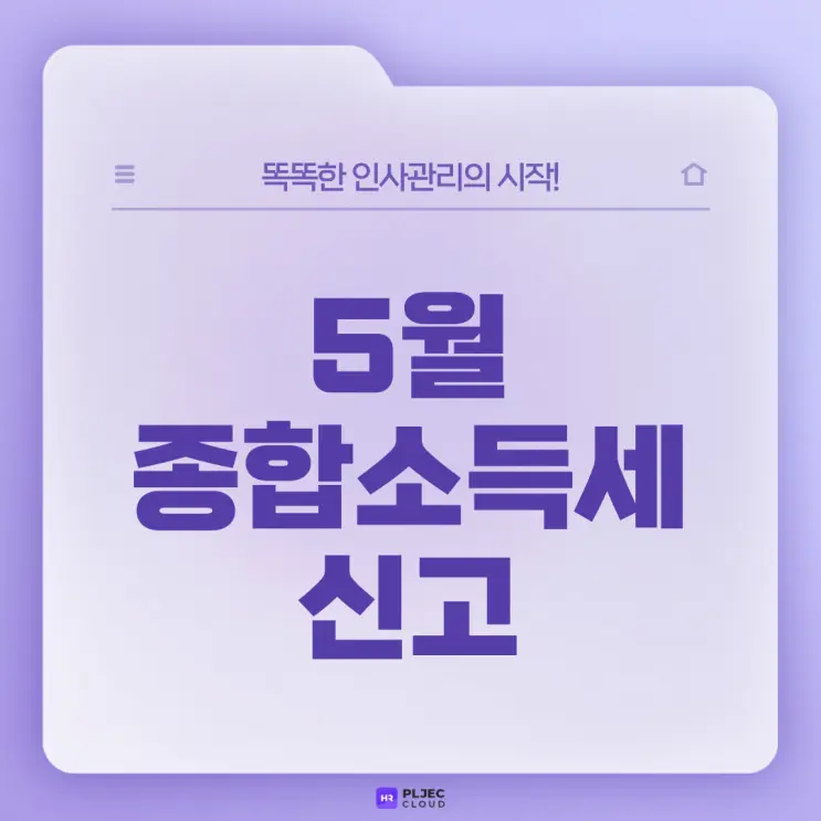 [플젝HR] 배당 소득, 유튜브 수익이 5월 종합 소득세 신고 대상이라고? 기간과 방법 체크