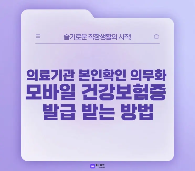 [직장생활백서] 의료기관 본인확인 의무화, 모바일 건강보험증 발급 받는 방법 알아두기