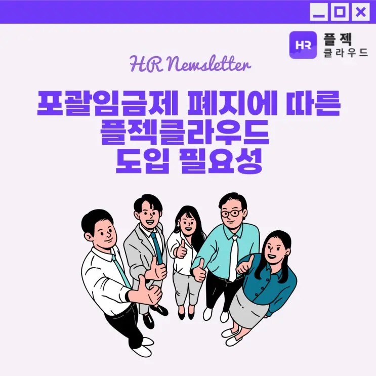 포괄임금제 폐지 논란에 따른 HR SaaS 도입의 전략적 필요성