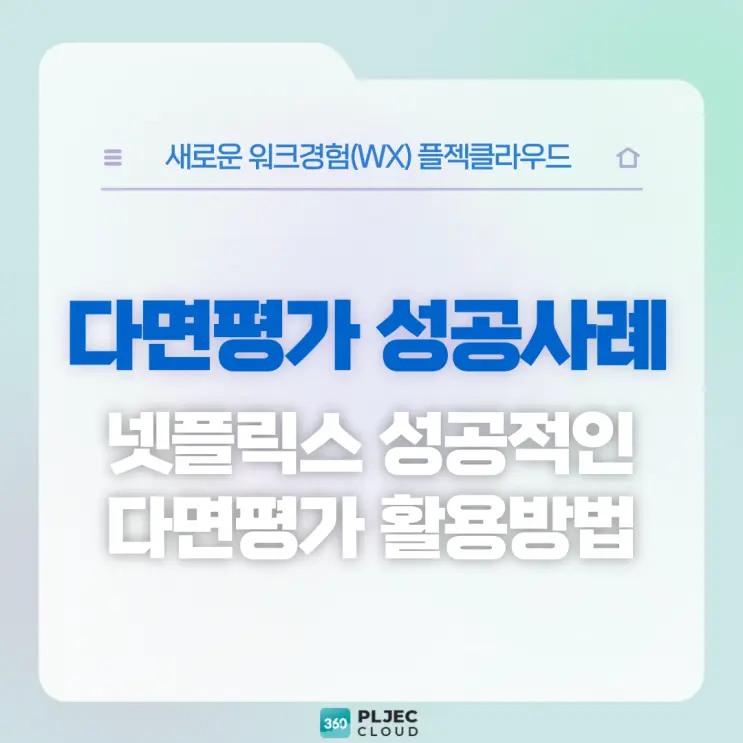 [플젝360] 다면평가 성공 사례: 넷플릭스의 성장 동력 '수시 피드백'