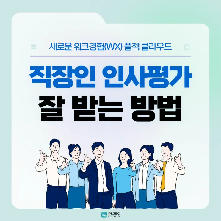 [플젝 360] 직장인 인사평가, 평가를 잘 받는 3가지 방법