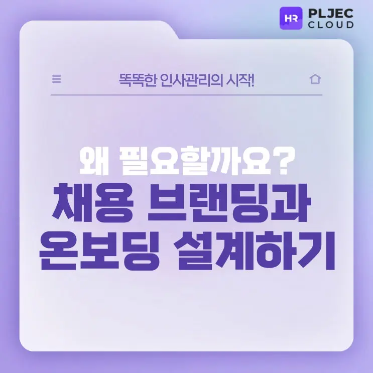 [플젝HR] 채용 브랜딩과 3가지 사례, 온보딩 설계하기