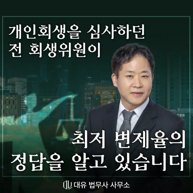 개인회생에선 【도산전문변호사】 타이틀보다 중요한 게 있습니다
