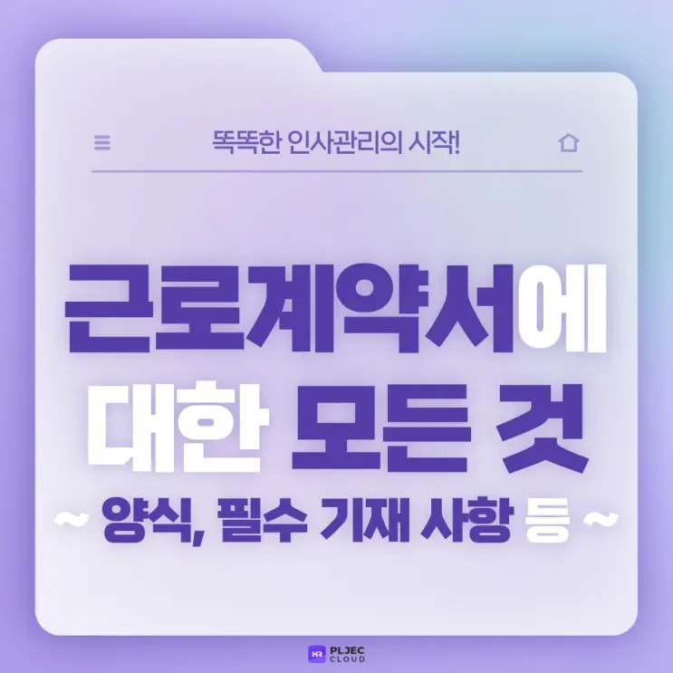[플젝 HR] 인사담당자가 많이 궁금해 하는 근로계약서 양식, 필수 기재 사항, 주의사항, 관련 Q&A