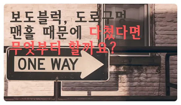 [국가배상변호사] 보도블럭 때문에 다치면 어디서 보상받나요?
