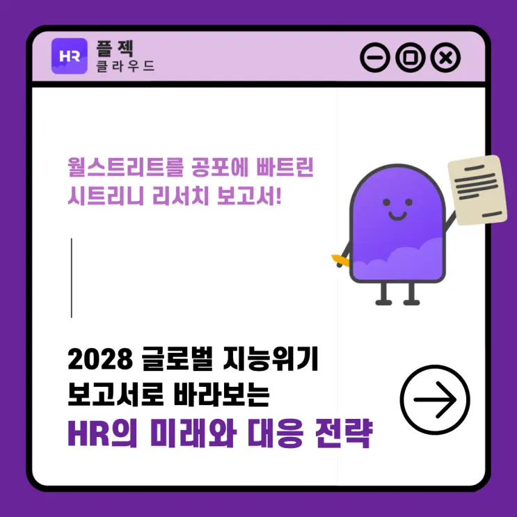 2028 글로벌 지능위기, 시트리니 리서치 보고서를 통해 바라보는 HR의 미래와 실질적인 대응 전략