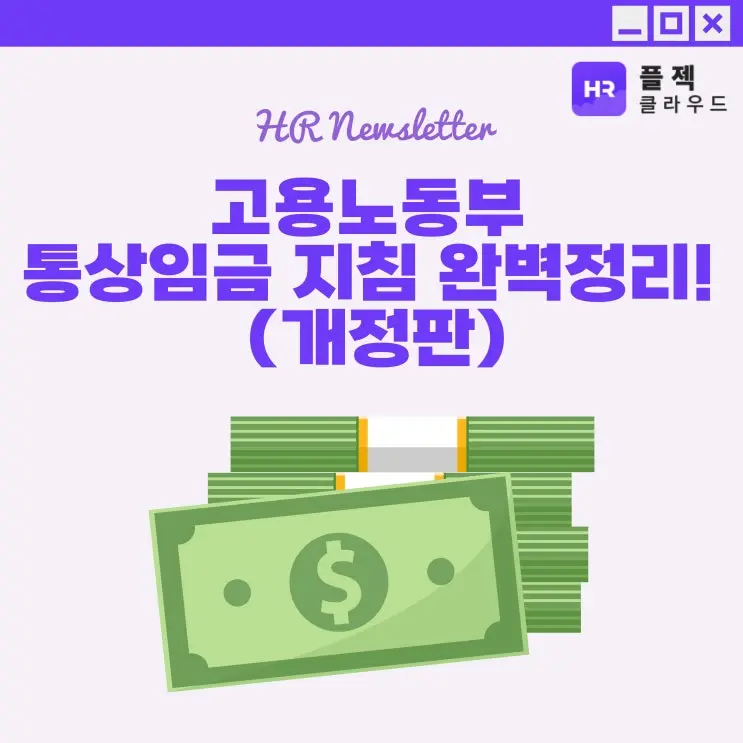 [플젝HR] 고용노동부 통상임금 지침 완벽정리! (개정판)