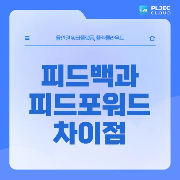 [플젝Eva] 피드백과 피드포워드 차이점