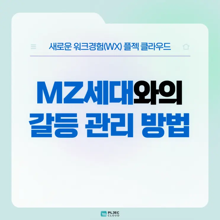 [플젝 360] MZ세대와의 갈등 관리 방법 : 구성원을 변화 시키기 위한 원칙