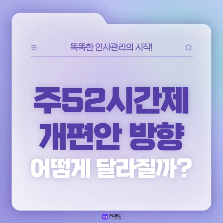 [플젝 HR] 주52시간제 개편안, 연장근로 시간 어떻게 바뀔까?