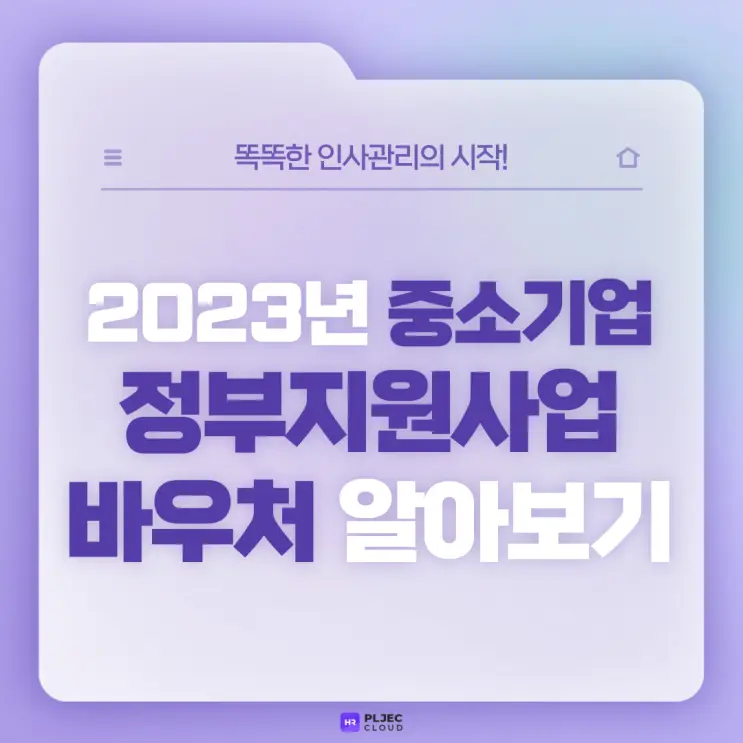[플젝 HR] 2023년 중소기업 정부지원사업 바우처 알아보기 (중소기업 혁신 바우처, 클라우드 바우처, 데이터 바우처, 비대면 바우처)