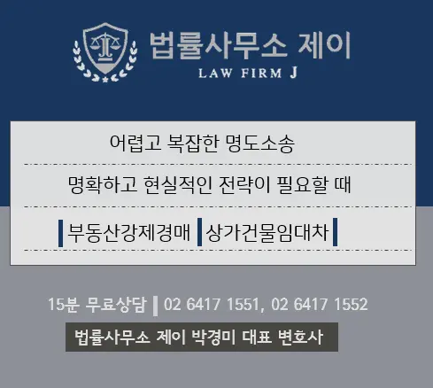 [상가명도소송] 상가 건물 경매 낙찰, 상가명도소송, 상가 임차인 명도소송