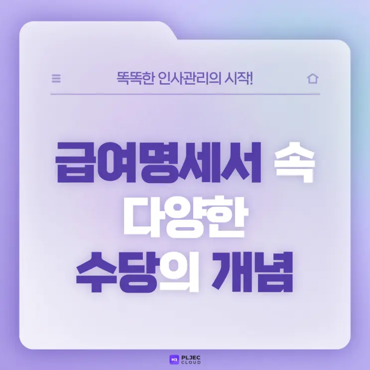 [플젝HR] 급여명세서(임금명세서) 속 고정OT수당, 직책수당, 현금성 복리후생비 등 다양한 수당의 개념