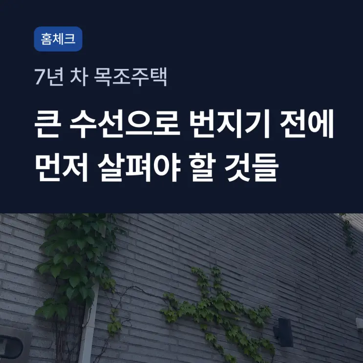 [홈체크] 7년차 목조주택, 큰 수선으로 번지기 전에 먼저 살펴야 할 것들 | 단독주택관리사무소