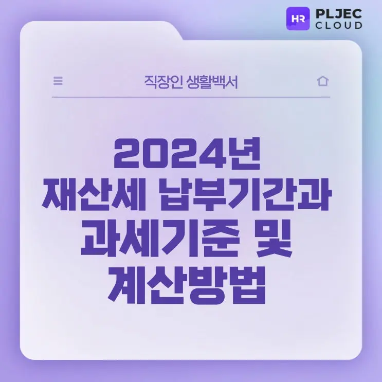 [직장인생활백서] 2024 재산세 납부기간과 과세기준 및 계산방법 알아보기