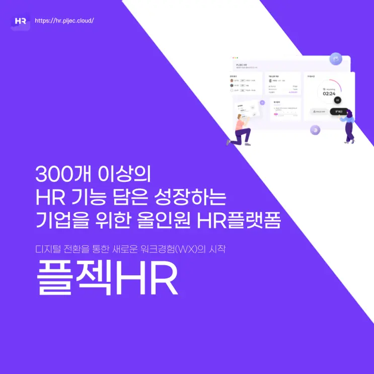 플젝HR｜300개 이상의 HR 기능을 담은, 성장하는 기업을 위한 올인원 HR 플랫폼