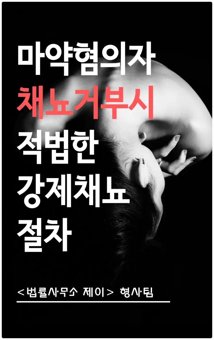 [마약변호사] 압수ㆍ수색 영장으로 가능한 강제채뇨