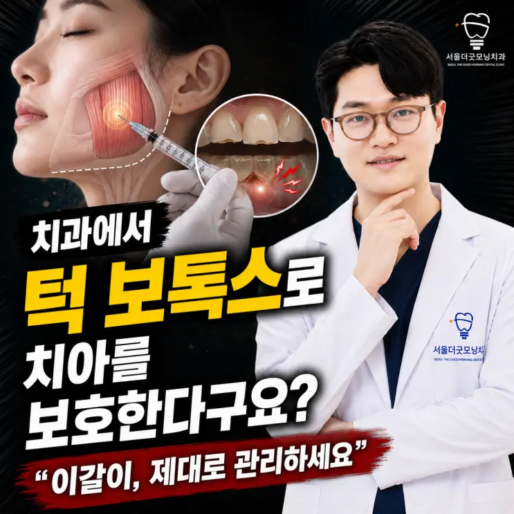 구로동 이갈이 | 턱 보톡스로 치아를 보호한다구요?