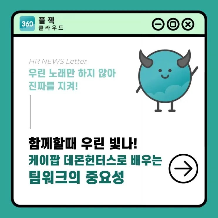 케이팝 데몬헌터스, 케데헌 헌트릭스에게 배우는 팀워크의 중요성