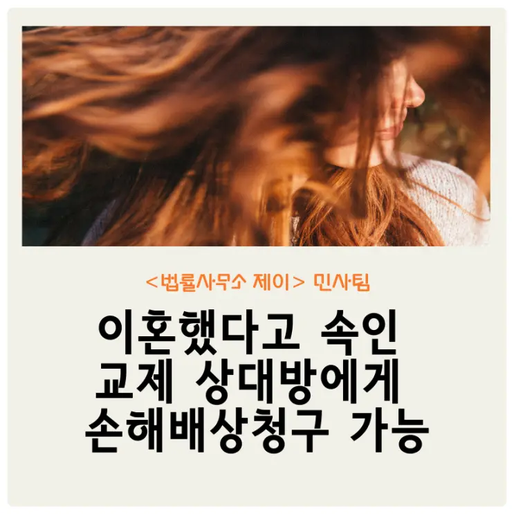 [손해배상변호사] 사귀고 있는 사람이 실은 유부남이라면 손해배상 가능할까요?