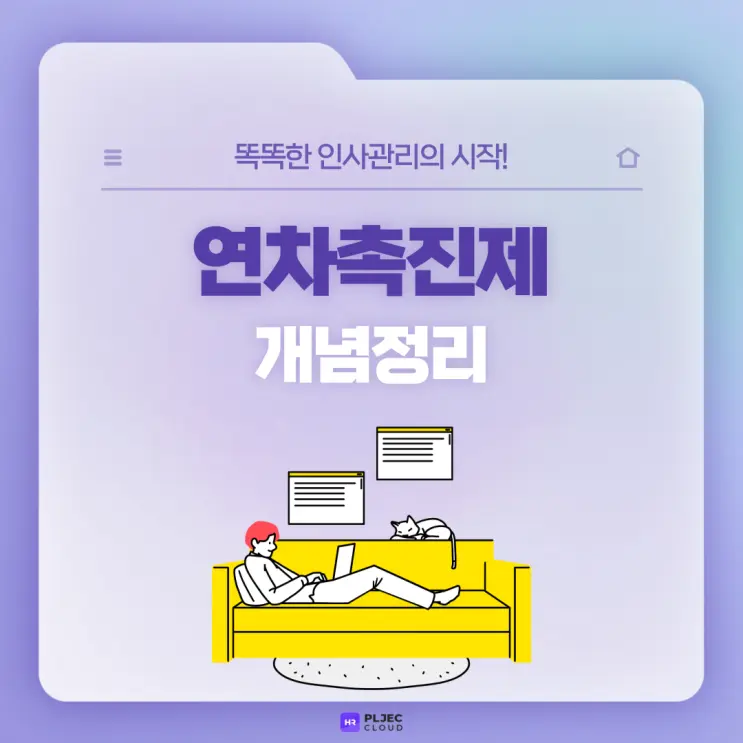 [플젝 HR] 직장이라면 알아야 할 연차촉진제 개념 정리 (1년 이상/1년 미만 근로자/연차수당 계산법)