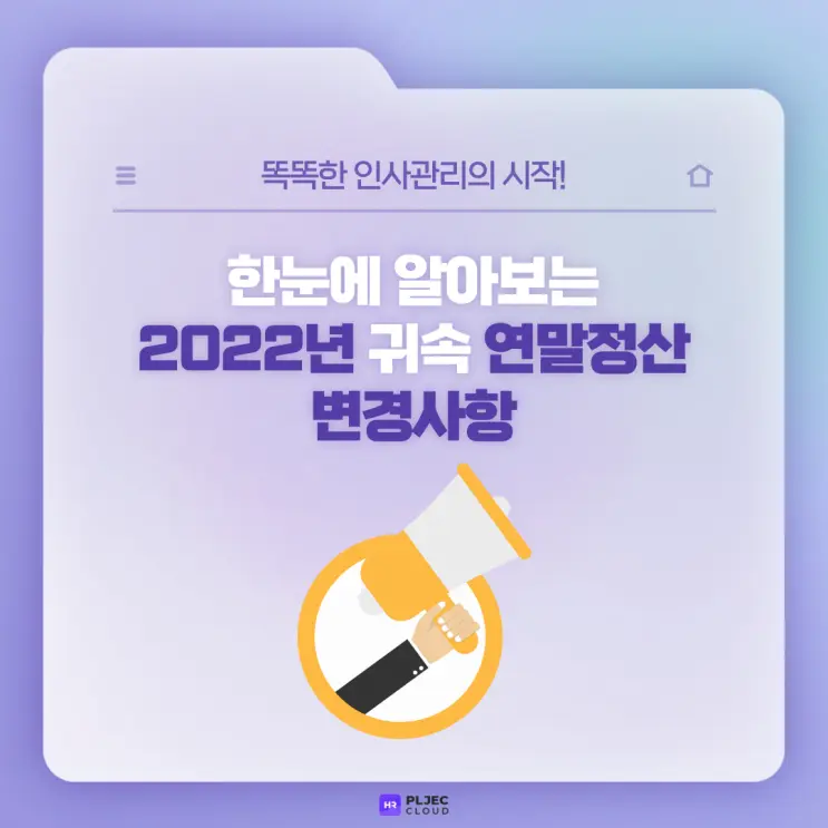 [플젝 HR] 한눈에 알아보는 2022년 귀속 연말정산 변경사항