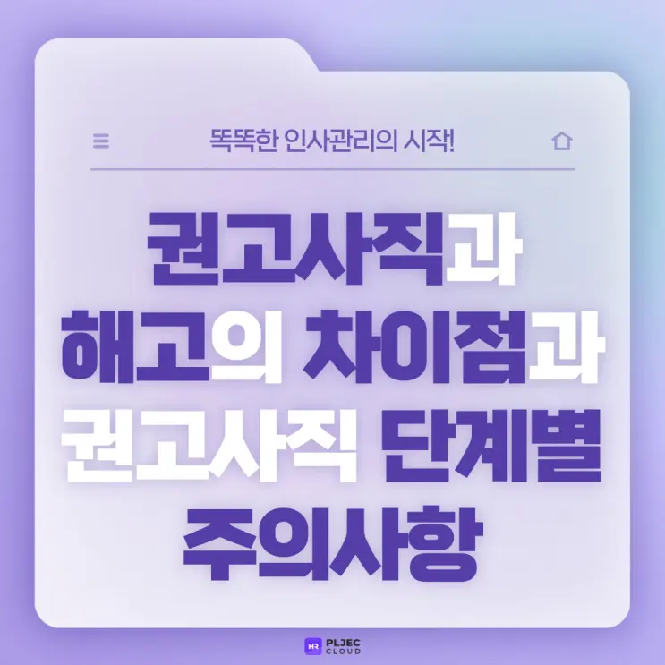 [플젝HR] 권고사직과 해고의 차이점과 인사담당자 측면 권고사직 단계별 주의사항