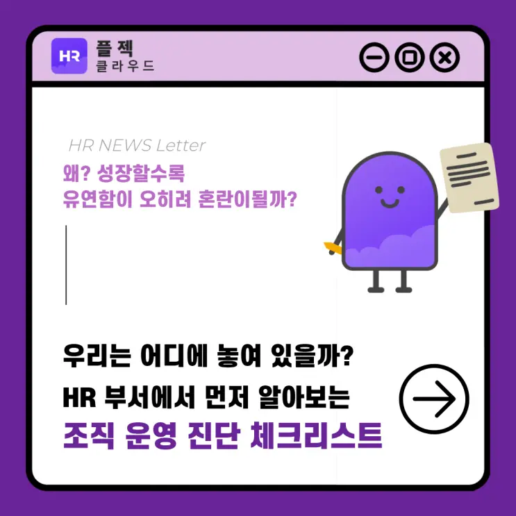 HR 담당자가 먼저 점검해야 할 조직 운영 진단 체크리스트