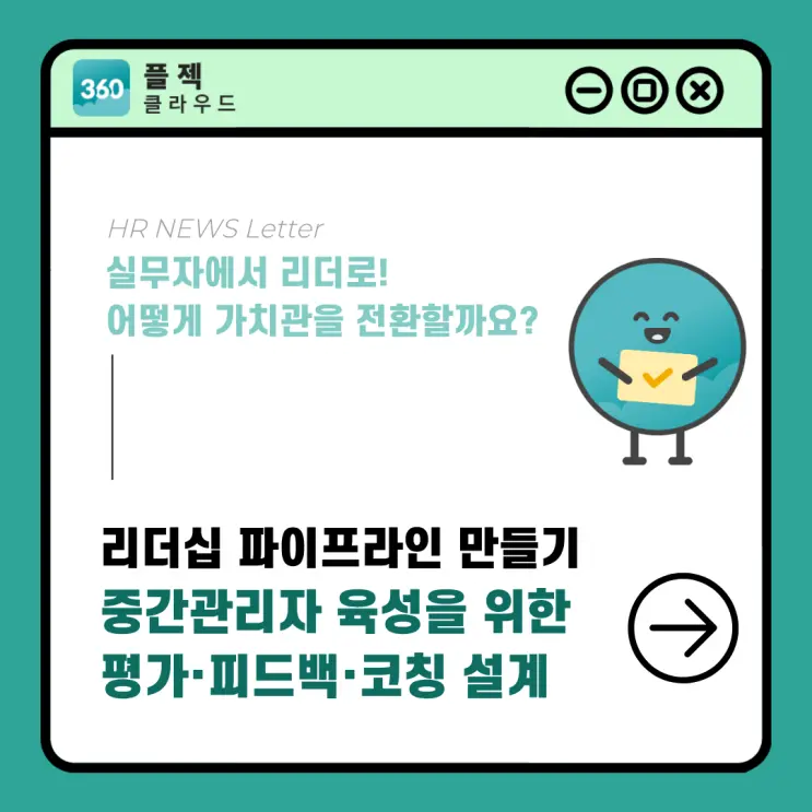 리더십 파이프라인 만들기: 중간관리자 육성을 위한 평가·피드백·코칭 체계 설계