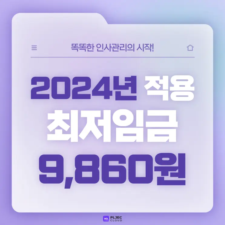 [플젝HR] 2024년 최저임금 9,860원! 최저임금 기준 내년도 월급액은?