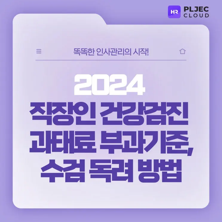 [직장인생활백서] 2024 직장인 건강검진 대상자 및 과태료 부과에 대해 알아보기