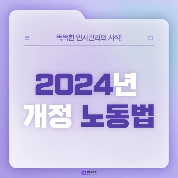 [플젝HR] 2024년 변경되는 노동법(최저임금, 최저임금 산입범위 확대, 건강보험 등)
