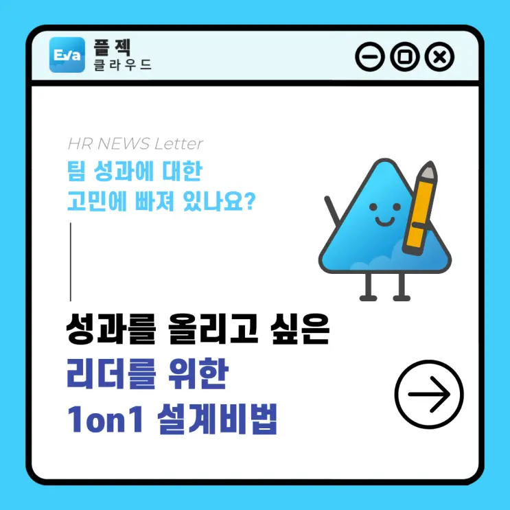 [플젝Eva] 리더라면 반드시 주목! 팀의 성과를 올리는 1on1 설계