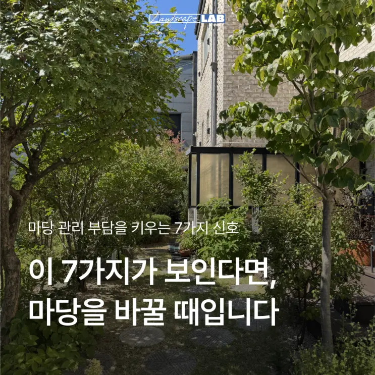 우리 집 마당도 관리하기 어려운 구조일까? 놓치기 쉬운 마당의 7가지 신호