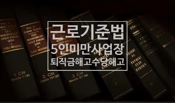 [잠실변호사] 5인 미만 사업장이라고 퇴직금을 주지 않을 때