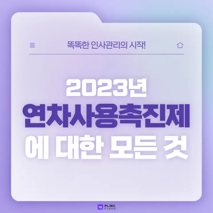 [플젝HR] 2023년 연차사용촉진제도에 대한 모든 것(연차, 1년 이상/1년 미만 근로자, Q&A)