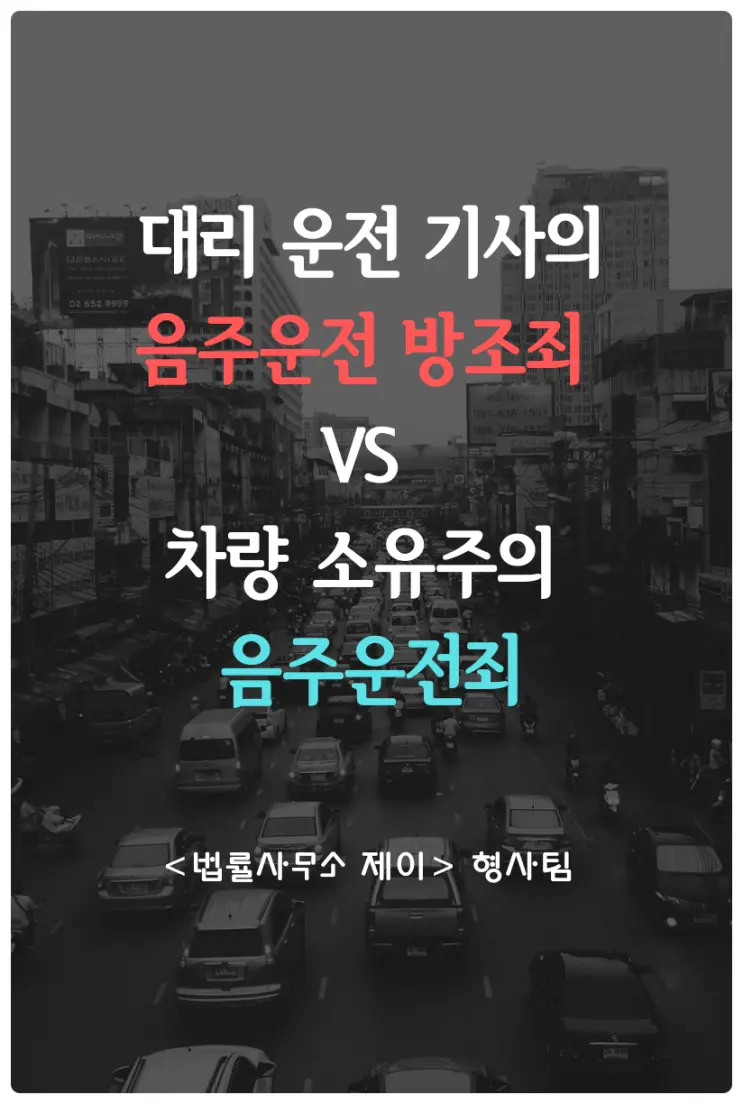 [대리운전변호사] ①대리운전 기사의 도로교통법 악용 사례
