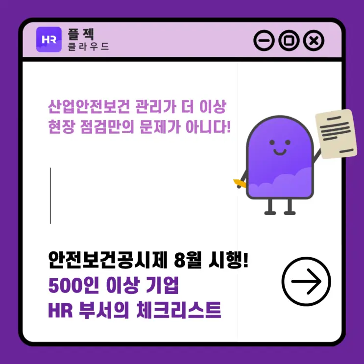 안전보건공시제 8월 시행, 500인 이상 기업 HR 담당자의 사전 준비 체크리스트