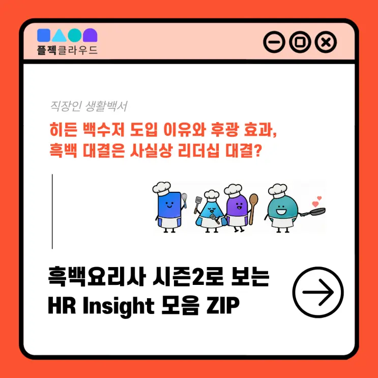 요리 서바이벌에서 배우는 HR 전략: 흑백요리사 시즌2가 보여준 HR 요소