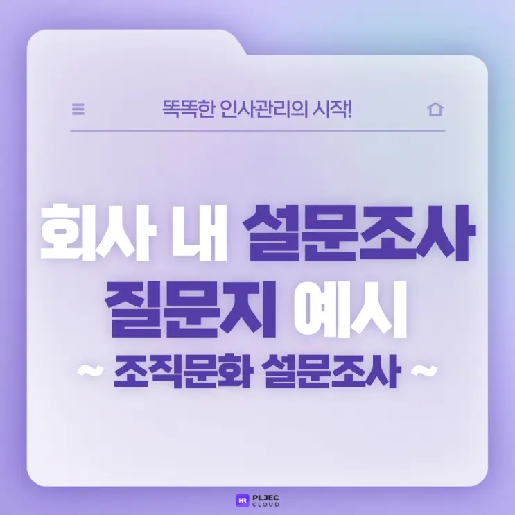 [플젝HR] 현재 조직문화 진단할 때 필요한 회사 내 설문조사 질문지 예시 (조직문화 설문조사, 사내 만족도 설문조사…)