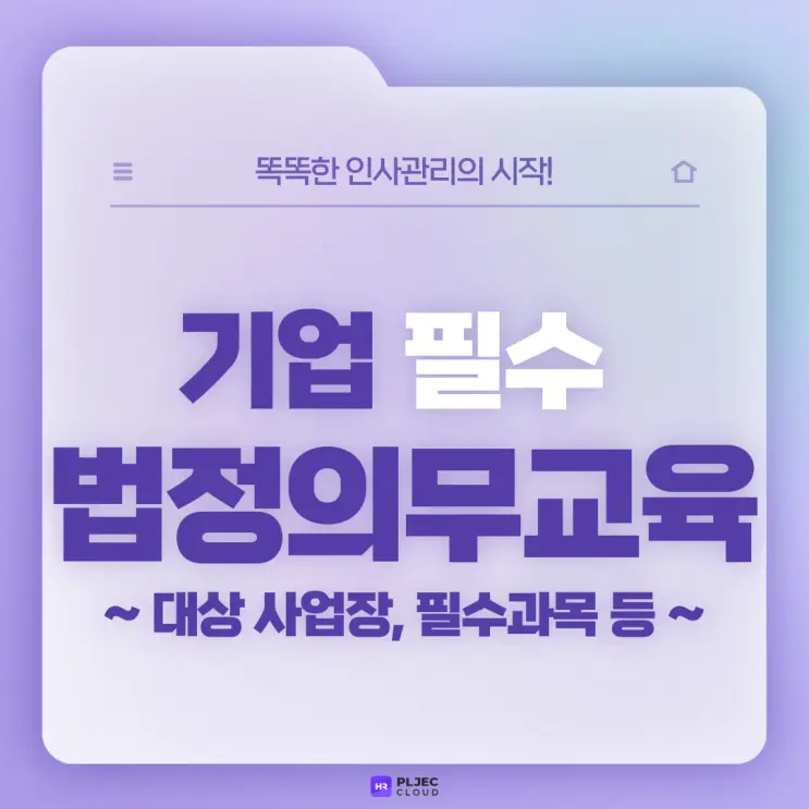 [플젝HR] 기업 필수 법정의무교육과 법정의무교육 대상 사업장, 필수과목, 과태료는?